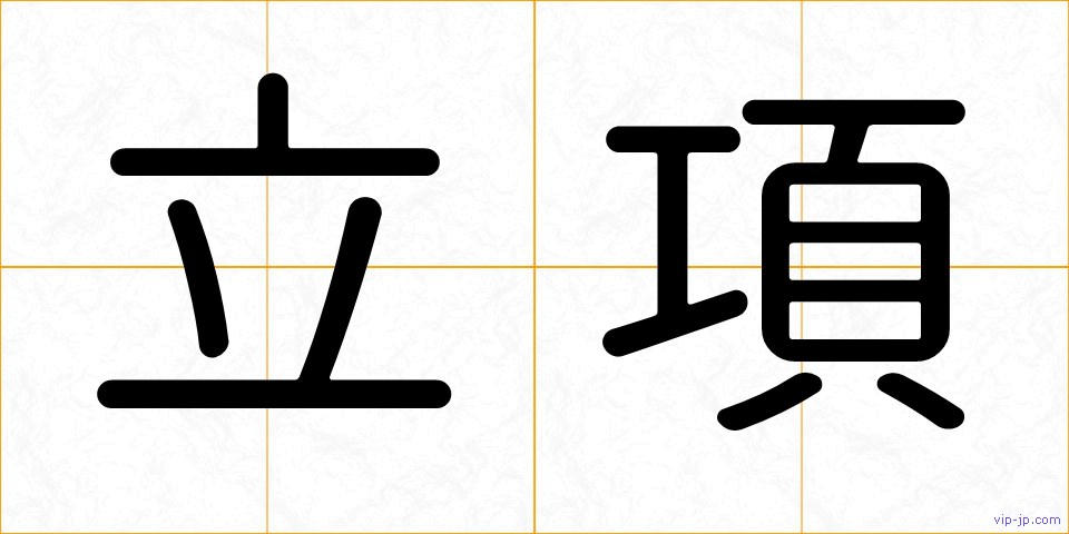 立項の画像
