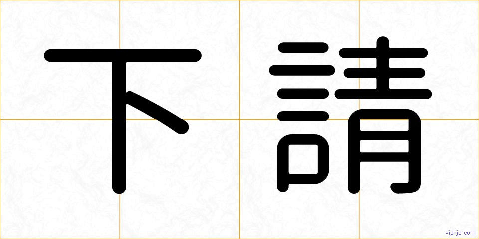 下請の画像