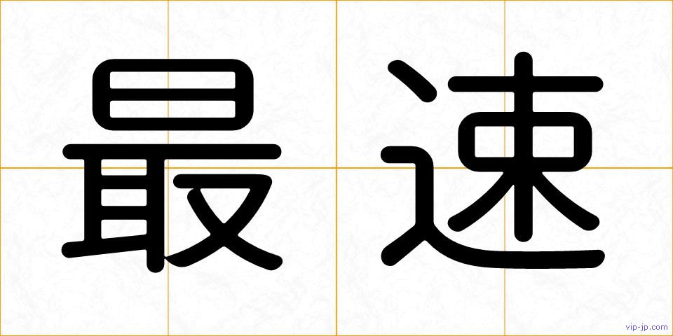最速の画像
