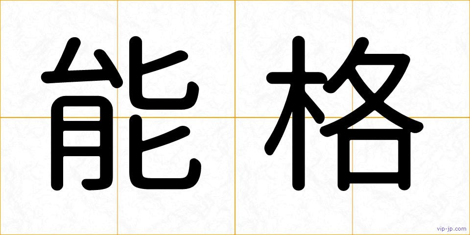 能格の画像