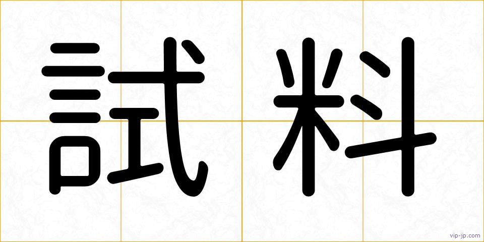 試料の画像