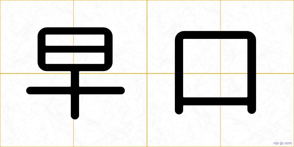 早口の画像