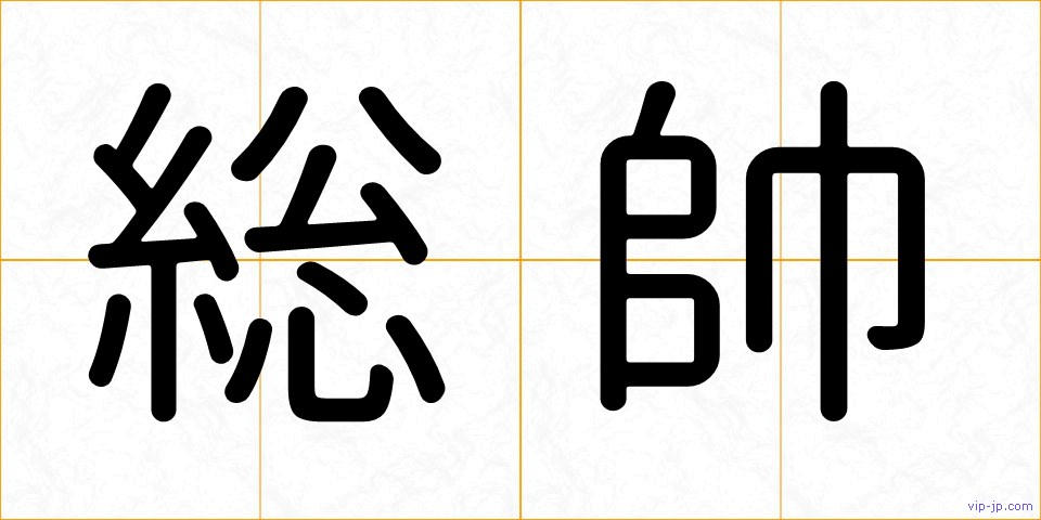 総帥の画像