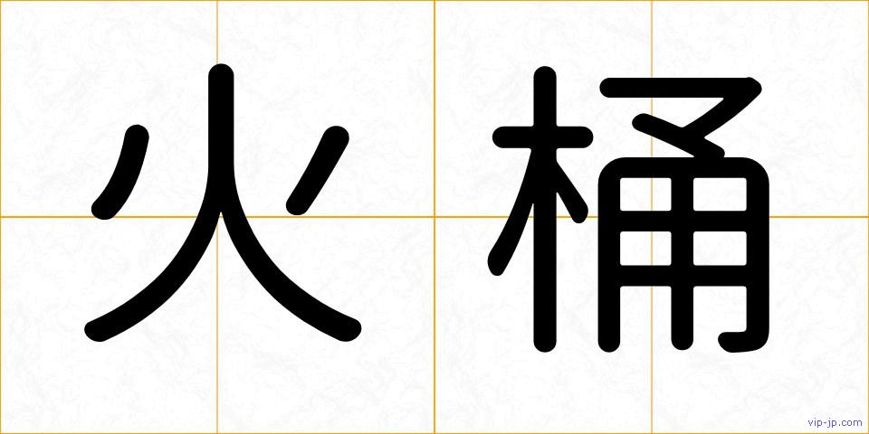 火桶の画像