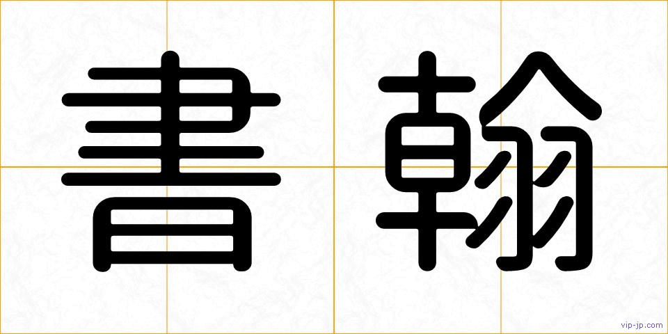 書翰の画像