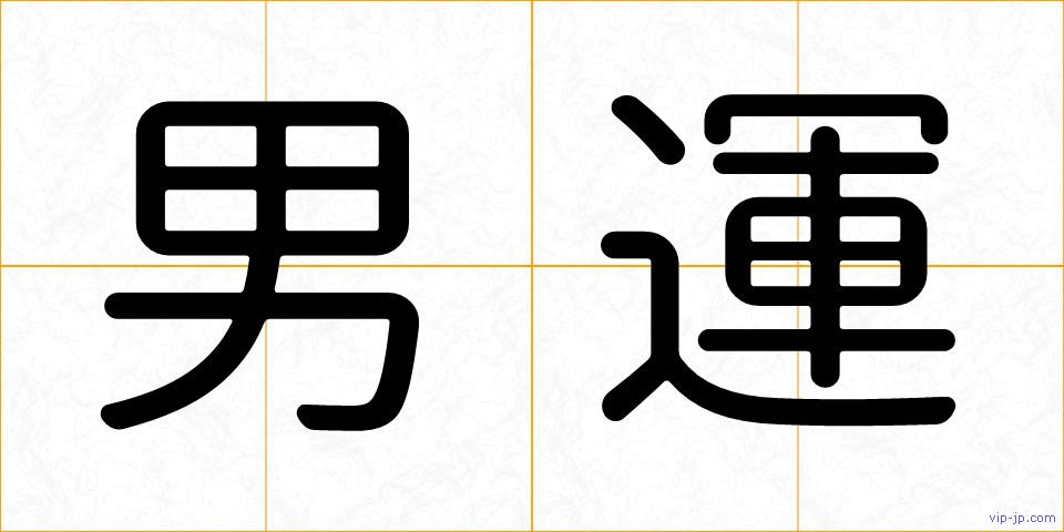 男運の画像