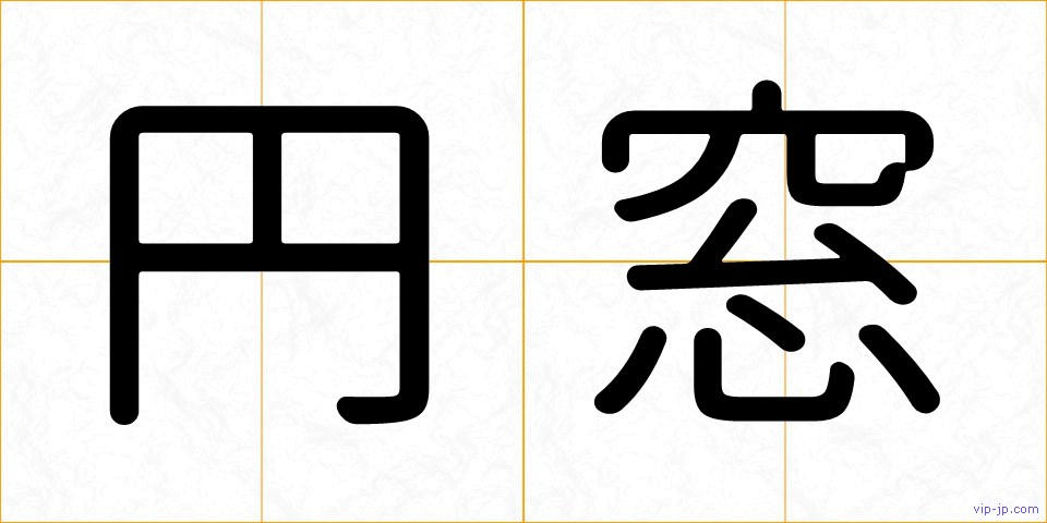 円窓の画像