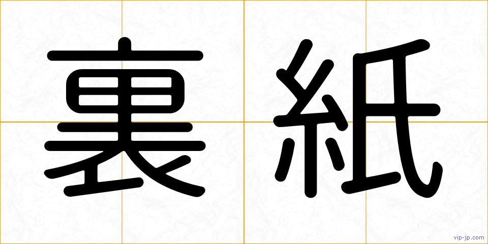 裏紙の画像