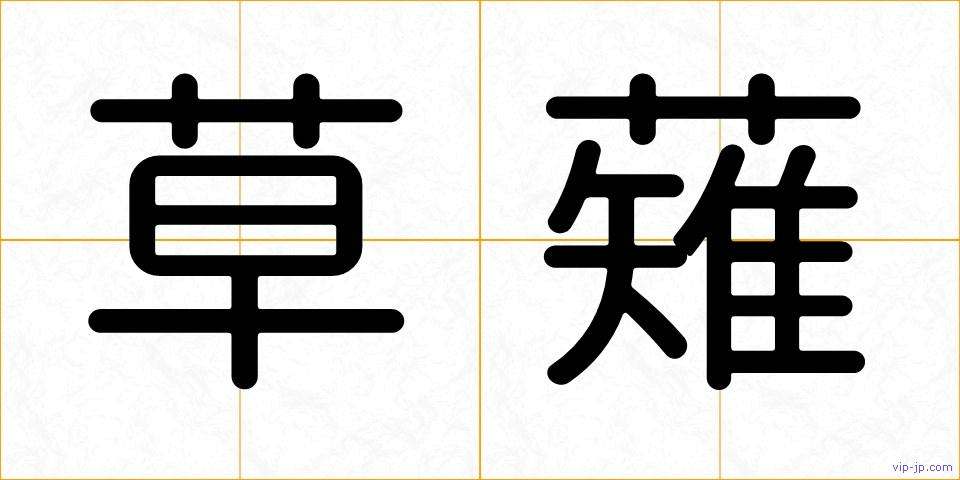 草薙の画像