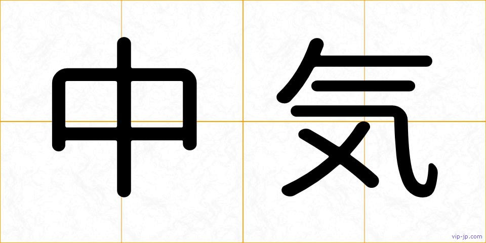 中気の画像