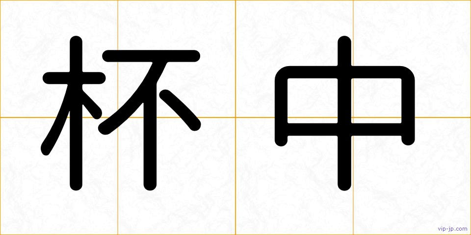 杯中の画像