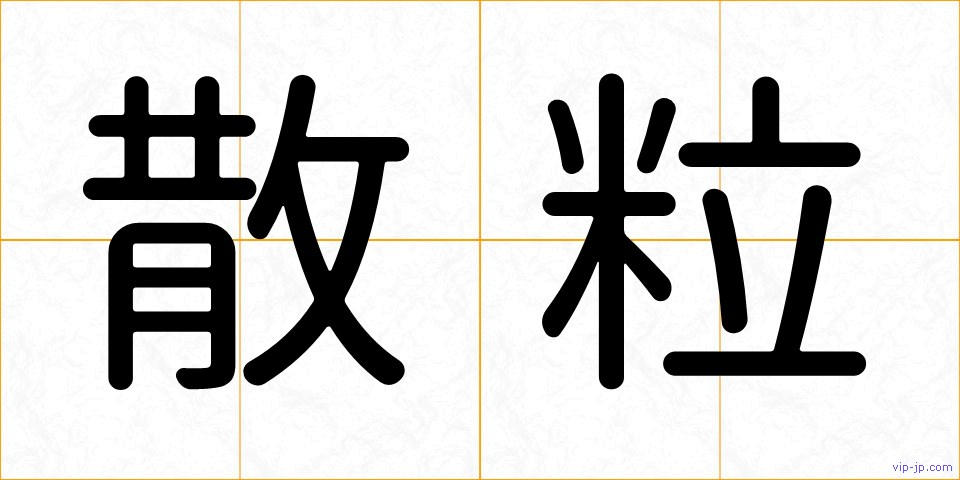 散粒の画像