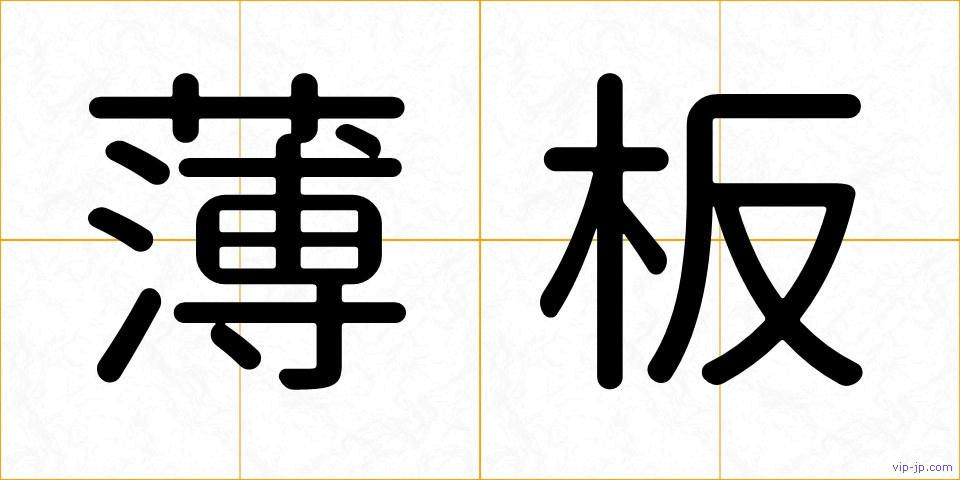 薄板の画像