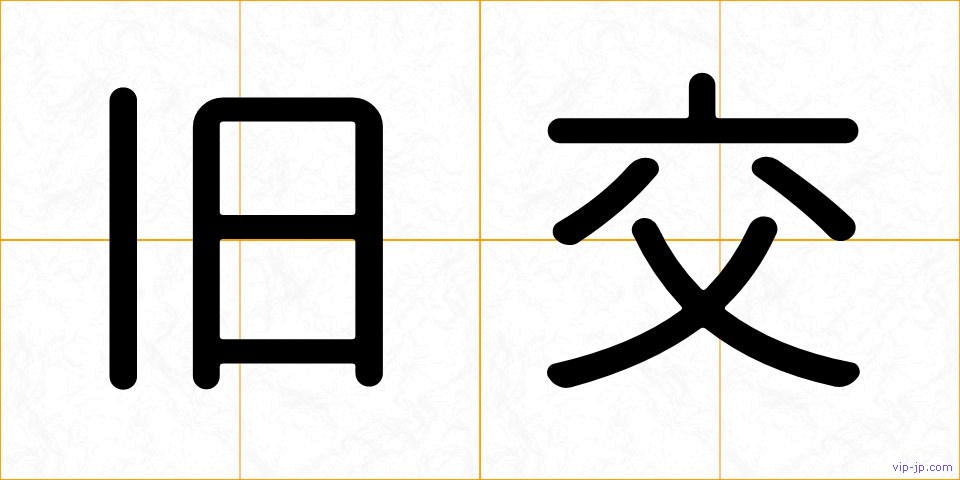 旧交の画像