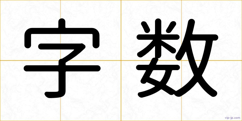 字数の画像