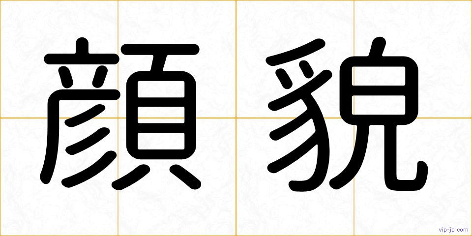 顔貌の画像