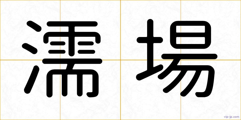 濡場の画像