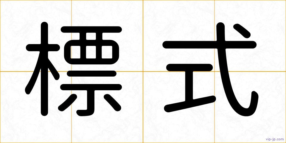 標式の画像