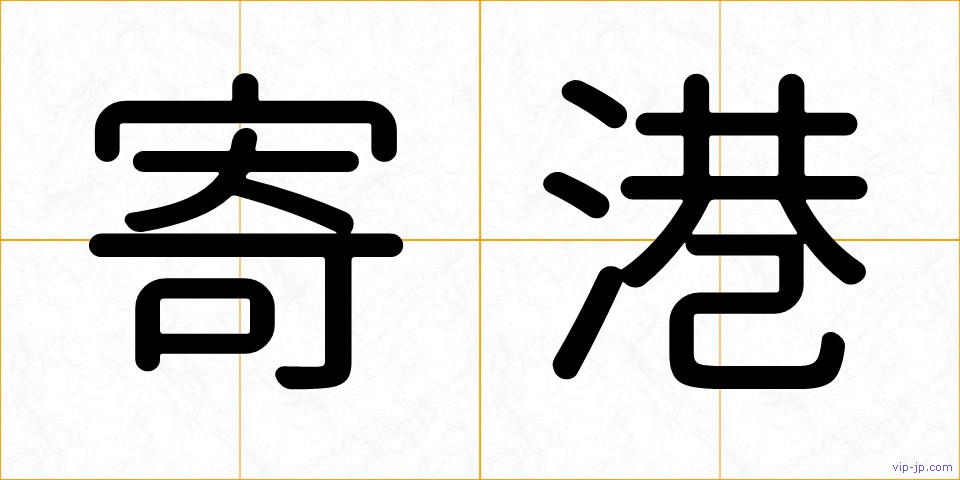 寄港の画像