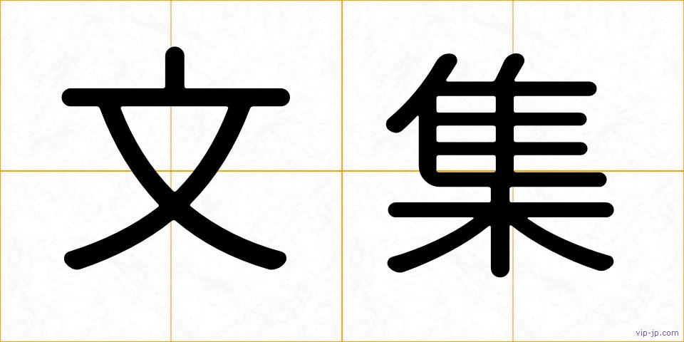 文集の画像