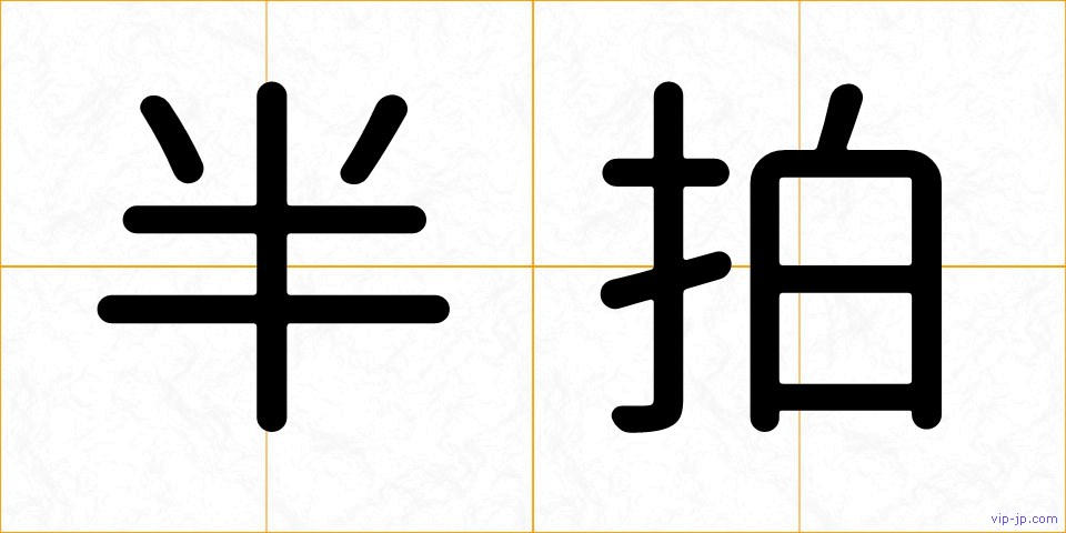 半拍の画像