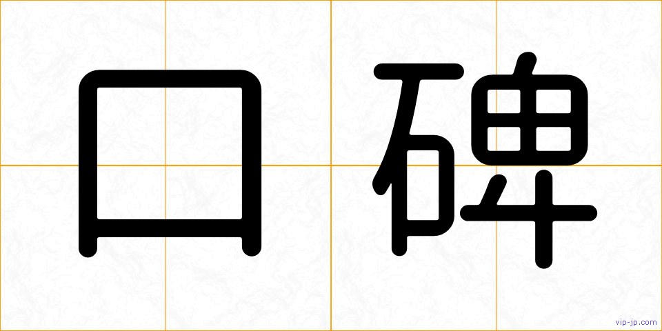 口碑の画像