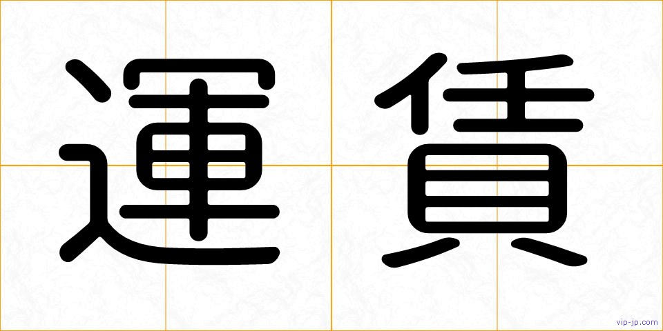 運賃の画像
