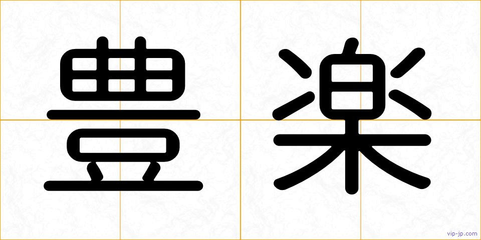 豊楽の画像