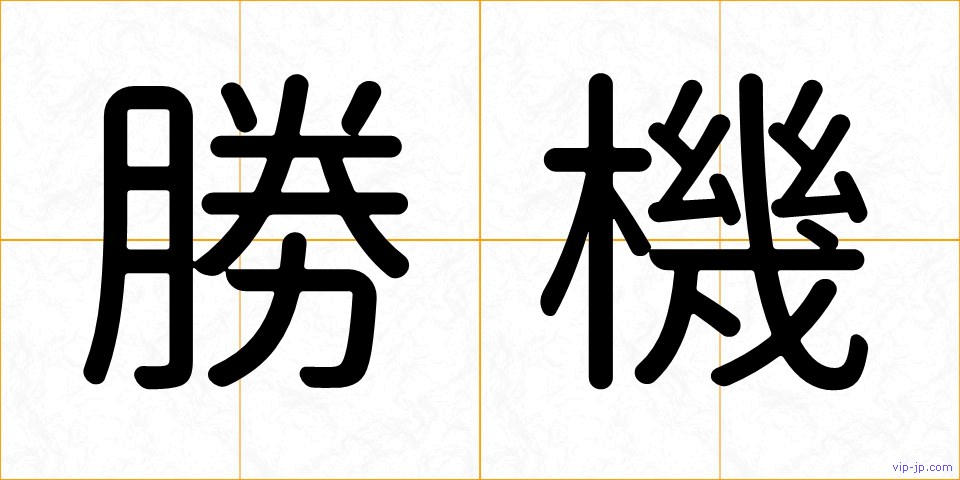 勝機の画像