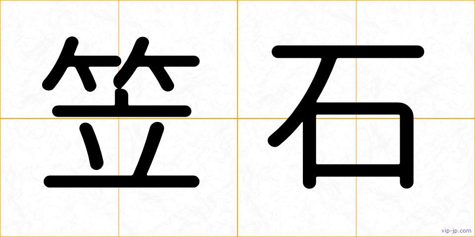 笠石の画像
