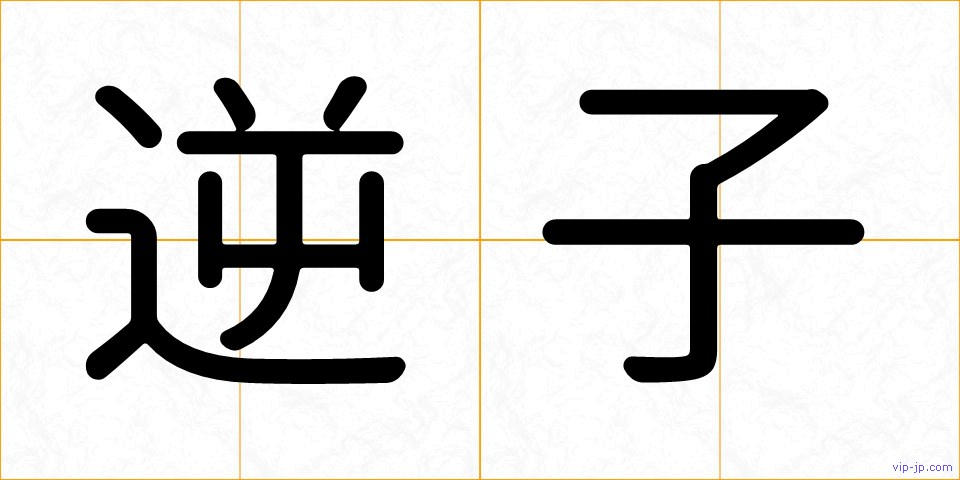逆子の画像