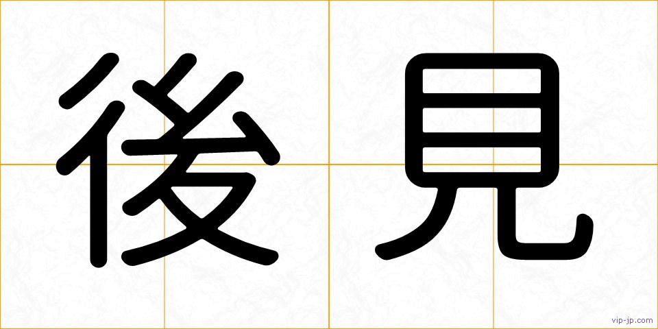 後見の画像