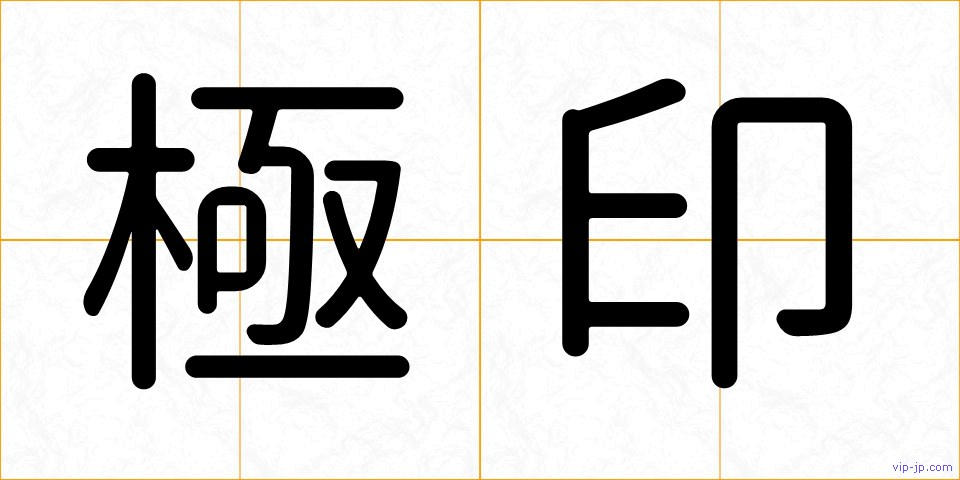 極印の画像