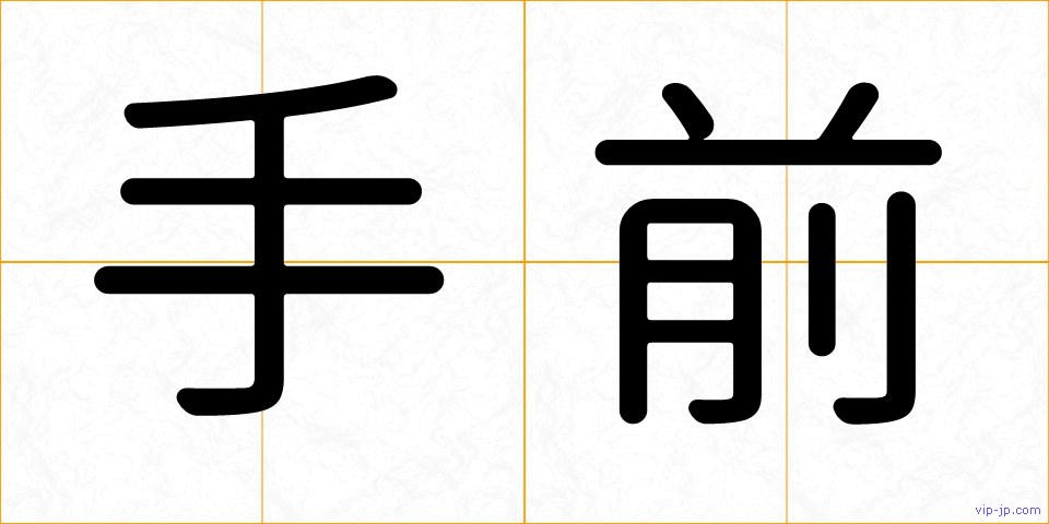手前の画像