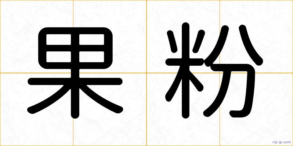果粉の画像