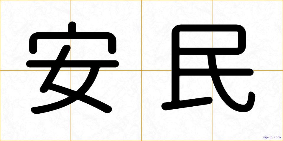 安民の画像