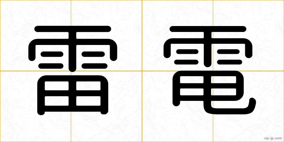 雷電の画像