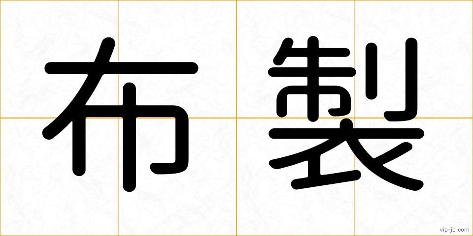 布製の画像