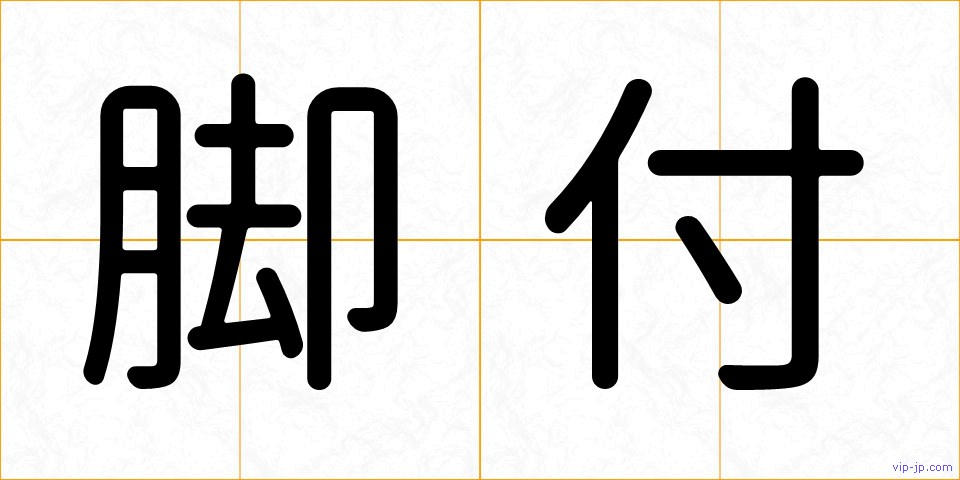 脚付の画像