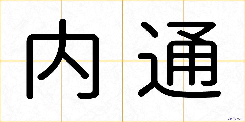 内通の画像