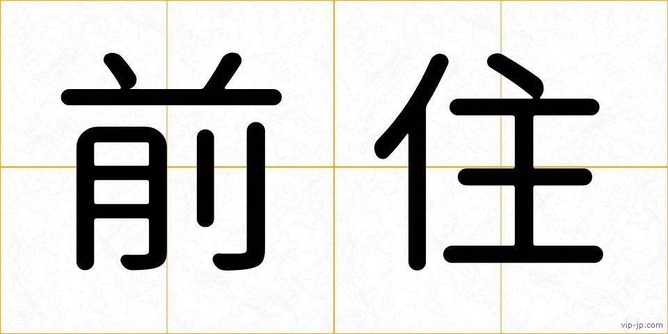 前住の画像