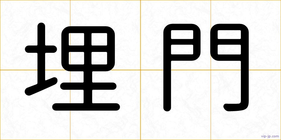 埋門の画像