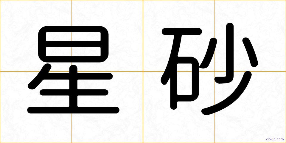 星砂の画像