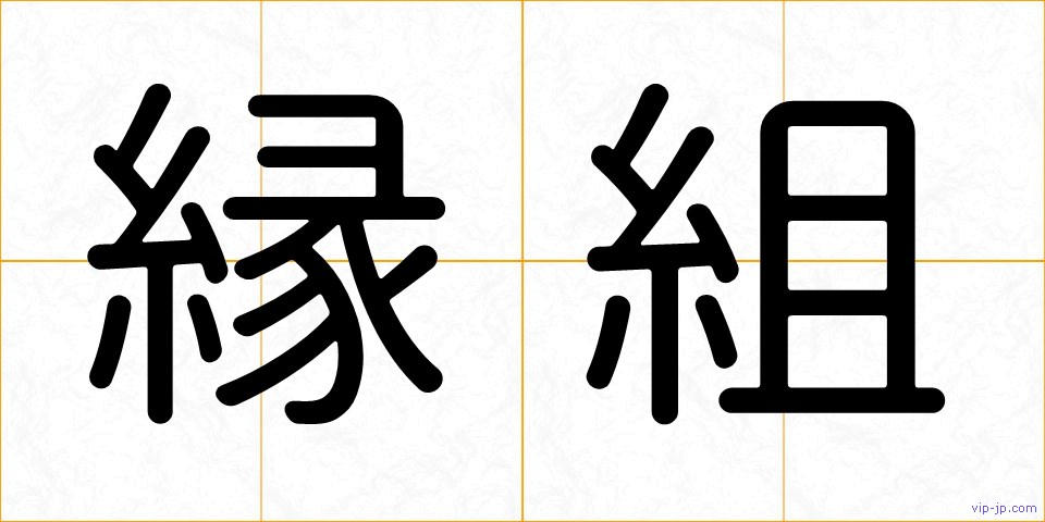 縁組の画像