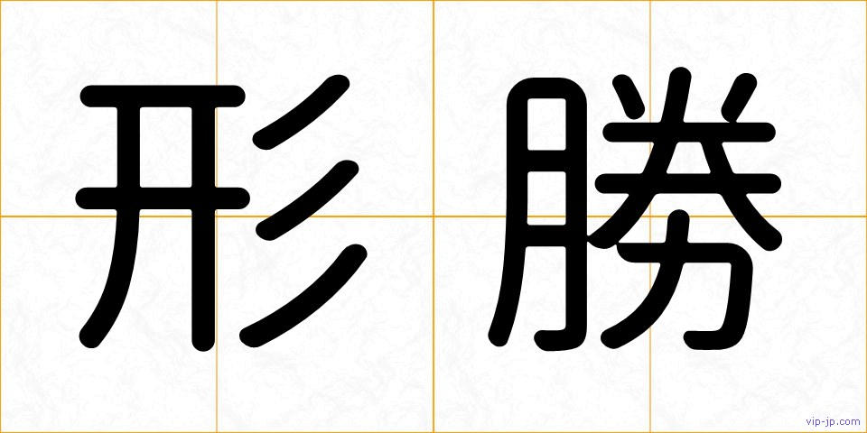 形勝の画像