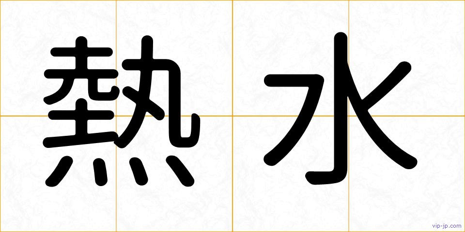 熱水の画像