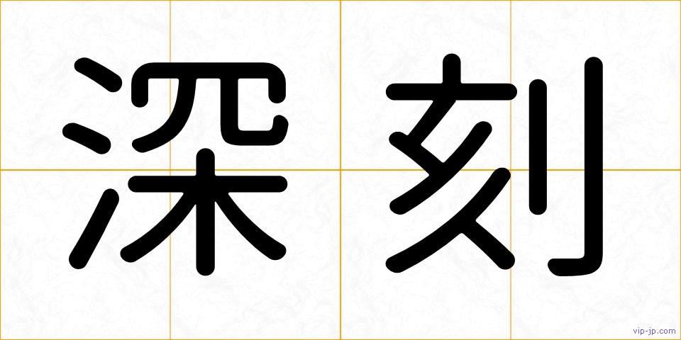 深刻の画像