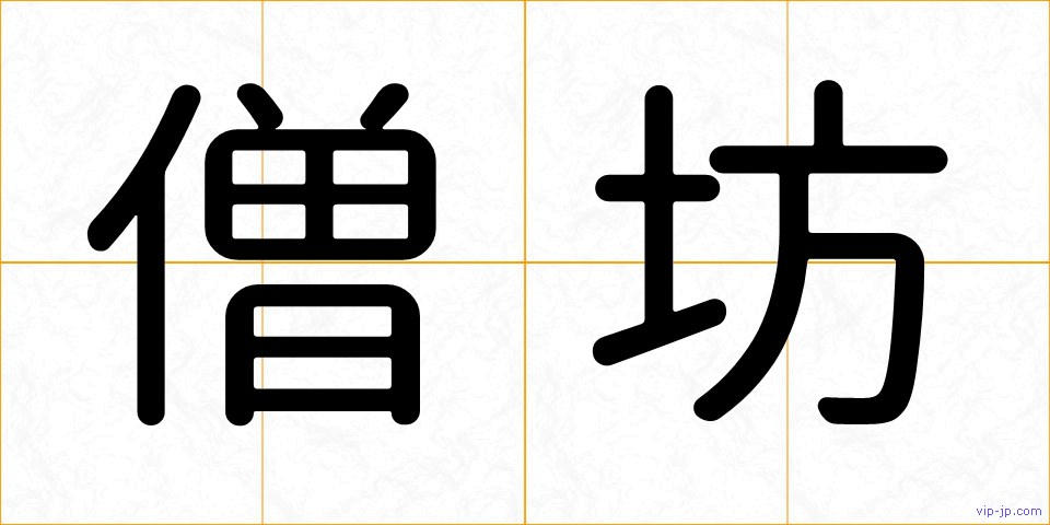 僧坊の画像