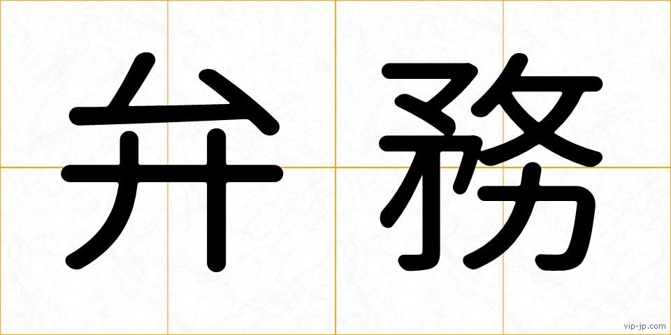 弁務の画像