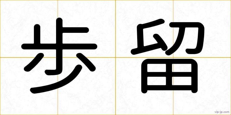 歩留の画像